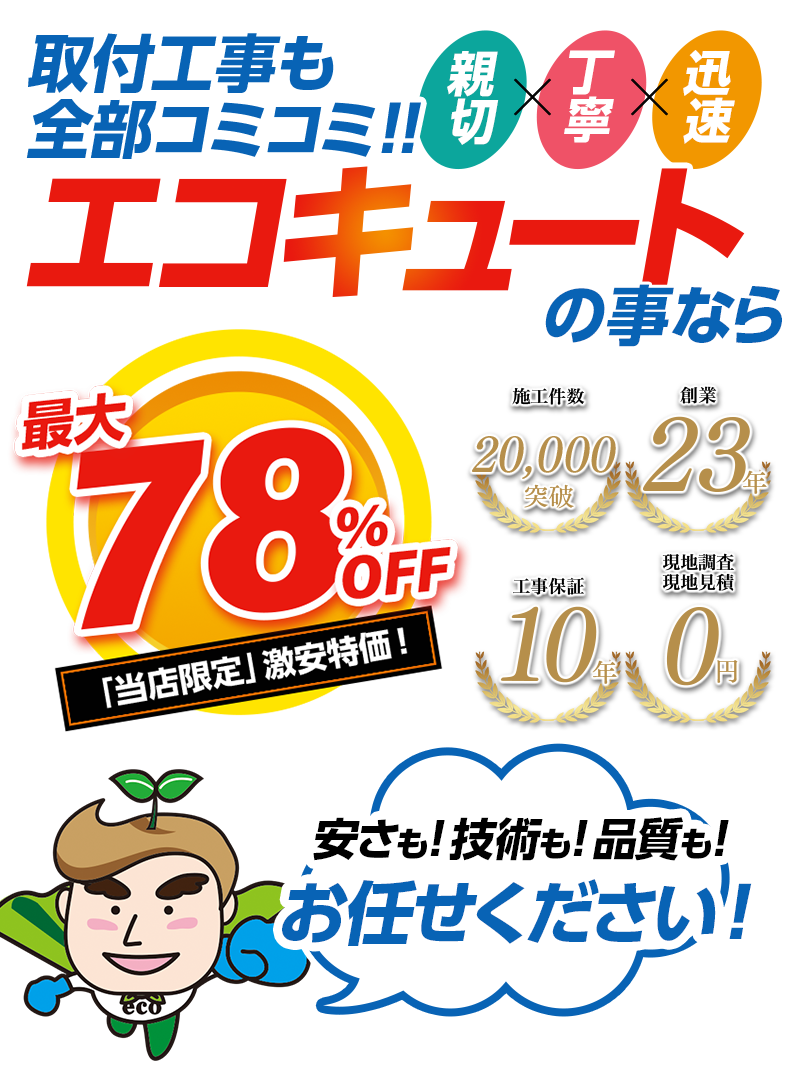 石川県密着 エコキュート専門激安販売ならエコパパのお店