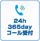24h365day　コール受付