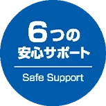 6つの安心サポート