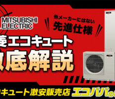 他メーカーにはない先進仕様とは?三菱のエコキュートを徹底解説!