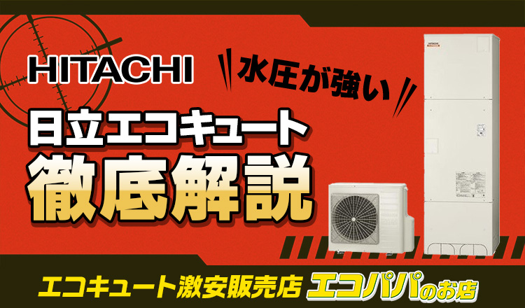 日立のエコキュートを徹底解説 ! 機種が持つ独自の特徴やユーザーからの評判も合わせて紹介