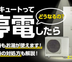 エコキュートは停電時にどうなるの？停電後に復旧してもお湯が出ないときの対処法も解説