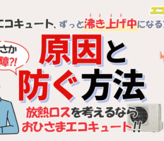 エコキュートがずっと沸き上げ中になる理由は？追加沸き上げを防ぐ方法もわかりやすく解説