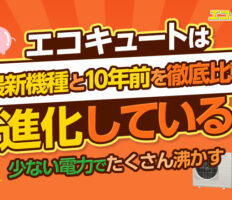 エコキュートの省エネ性能って10年前とどう違う？ エコキュートの省エネ性能の進化を解説