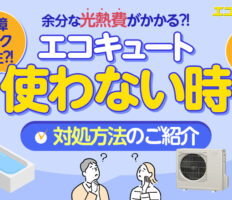 自宅を長期不在する場合にエコキュートでやっておくことは？水抜きや休止設定の方法を解説