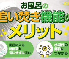 お風呂の追い焚きってなに？追い焚きの魅力やたし湯との違いなどをわかりやすく解説