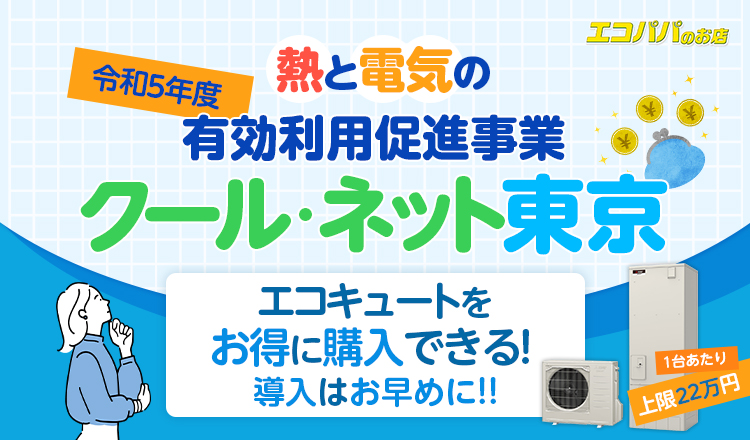 東京都はエコキュートの補助金を出してくれる？クール・ネット東京の「熱と電気の有効利用促進事業」を詳しく解説！
