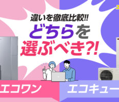 エコワンって何？エコキュートと比較してみよう