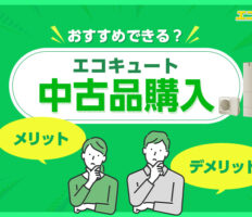 中古のエコキュートはおすすめできる？ そのメリットとデメリットを解説！