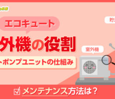 エコキュートの室外機ってどんな役割？ヒートポンプユニットの仕組みやメンテナンスなども解説