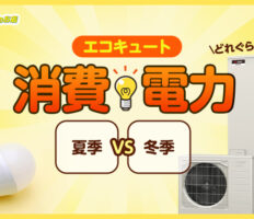 エコキュートの消費電力はどれぐらい？夏季や冬季の違いや、ほかの家電との比較を解説