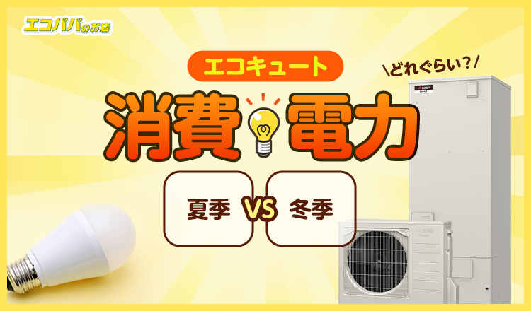 エコキュートの消費電力はどれぐらい？夏季や冬季の違いや、ほかの家電との比較を解説