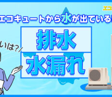 エコキュートから水が出ているのは故障？ 「排水」と「水漏れ」との違いについて解説！