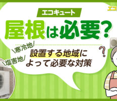 エコキュートに屋根は必要？設置する地域によって必要な対策をわかりやすく解説