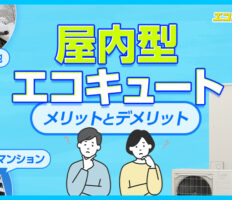 エコキュートは室内にも設置が可能？ 屋内タイプが適したケースと注意点を解説！