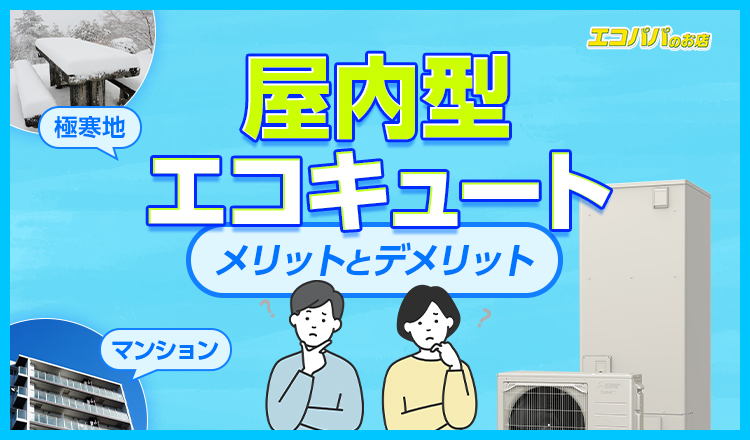 エコキュートは室内にも設置が可能？ 屋内タイプが適したケースと注意点を解説！