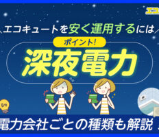 エコキュートを安く運用するには「深夜電力」がポイント！ その概要と電力会社ごとの種類を解説