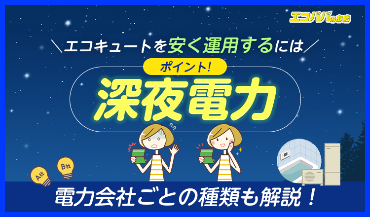 エコキュートを安く運用するには「深夜電力」がポイント！ その概要と電力会社ごとの種類を解説