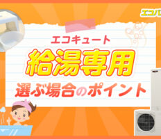 エコキュートの給湯専用とは？ほかのタイプとの違いや販売しているメーカーを紹介