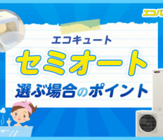 エコキュートのセミオートとは？選ぶ場合の注意点や販売しているメーカーを紹介