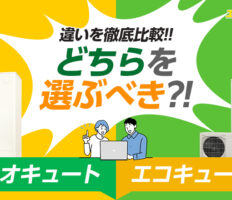 エコキュートとネオキュートの違いは？貯湯容量やランニングコスト、機能などの違いを解説