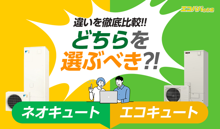 エコキュートとネオキュートの違いは？貯湯容量やランニングコスト、機能などの違いを解説