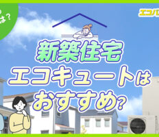 新築住宅にエコキュートはおすすめ？選ぶ際のポイントや一緒に導入したい住宅機器を解説