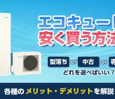 エコキュートをなるべく安く買う方法は？ 中古・型落ち・専門店のメリット・デメリットを解説！