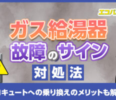 ガス給湯器の故障サインと対応法！エコキュートへの乗り換えメリットも解説
