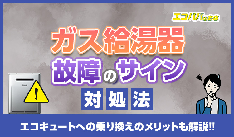 ガス給湯器の故障サインと対応法！エコキュートへの乗り換えメリットも解説