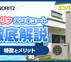 独自機能が満載！ノーリツのエコキュートの特徴やメリットを徹底解説