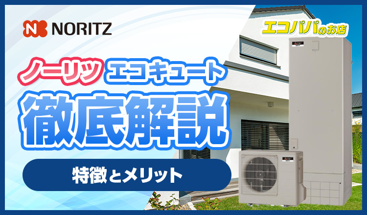 独自機能が満載！ノーリツのエコキュートの特徴やメリットを徹底解説