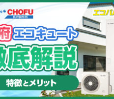 今注目を集めている長府製作所のエコキュートとは？特徴やメリットを徹底解説