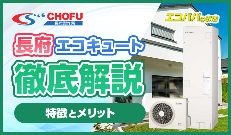 今注目を集めている長府製作所のエコキュートとは？特徴やメリットを徹底解説