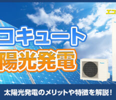 エコキュートと太陽光発電を連携させるメリットとは？光熱費の削減になるか解説