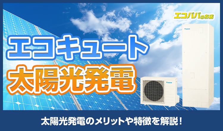 エコキュートと太陽光発電を連携させるメリットとは？光熱費の削減になるか解説
