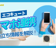 スマホ連携で快適操作！最新エコキュートの選び方