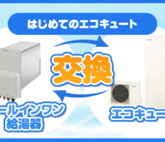 ホールインワン給湯器からの交換に最適｜エコキュートの選択肢