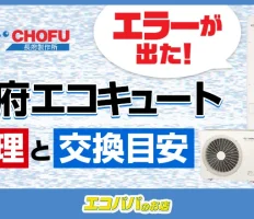長府エコキュートのエラーコードと修理・交換の目安を解説