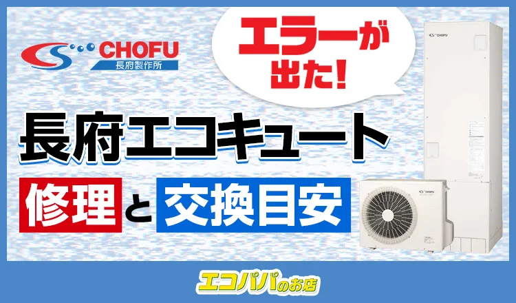 長府エコキュートのエラーコードと修理・交換の目安を解説