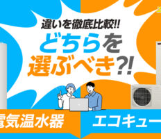 【2025年最新】結局どちらを選べばいい？エコキュートと電気温水器の違いを解説