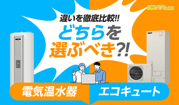 【2025年最新】結局どちらを選べばいい？エコキュートと電気温水器の違いを解説