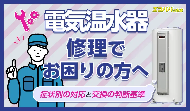 長府エコキュートのエラーコードと修理・交換の目安を解説