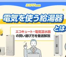 電気を使う給湯器とは？エコキュート・電気温水器の賢い選び方を徹底解説