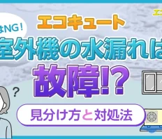 放置はNG！エコキュート室外機の水漏れは故障？見分け方と対処法
