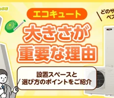 エコキュートの大きさ（サイズ）を解説！設置スペースと選び方のポイントをご紹介