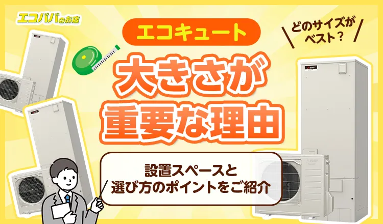 エコキュートの大きさ（サイズ）を解説！設置スペースと選び方のポイントをご紹介