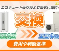 電気温水器の交換費用と判断基準！エコキュート乗り換えで電気代節約