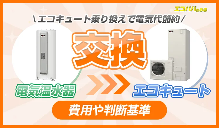 電気温水器の交換費用と判断基準!エコキュート乗り換えで電気代節約
