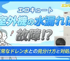 エコキュート室外機の水漏れは故障？正常なドレン水との見分け方と対処法